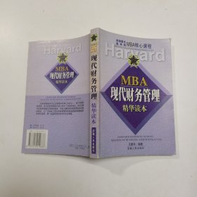 MBA现代财务管理精华读本/美国著名商学院MBA核心课程