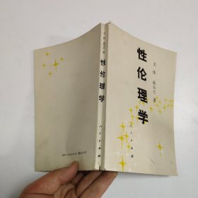 性伦理学