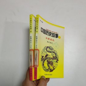 中国历史故事集-纵横南北·五代宋辽