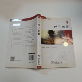 经典名著 大家名作：呼兰河传（素质版）