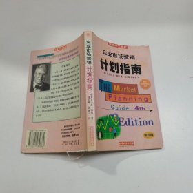 企业市场营销计划指南:为成功地营销你的企业、产品或服务制做一份计划:第四版