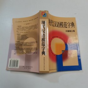 现代汉语模范字典’