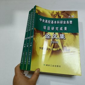 中央高校基本科研业务费项目研究成果论文集 2016 上册