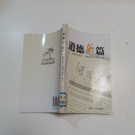 道德新篇