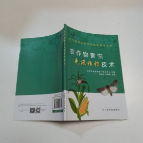 农作物害虫光源诱控技术/农作物病虫害绿色防控技术丛书