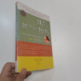 《孩子，把你的手给我》(2018年最新修订版)