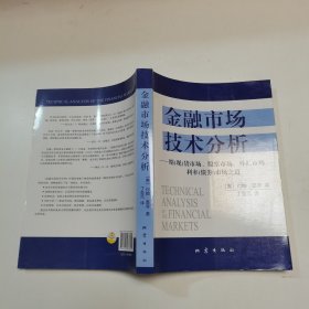 金融市场技术分析：期（现）货市场、股票市场、外汇市场、利率（债券）市场之道