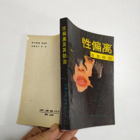 性偏离及其防治