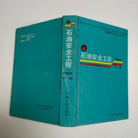 石油安全工程:中级本.下册