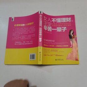 女人不懂理财，注定辛苦一辈子