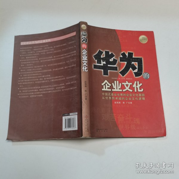 华为的企业文化（全新白金版）