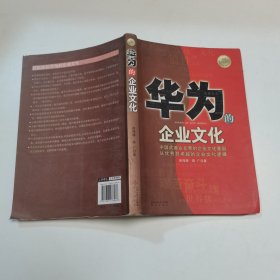 华为的企业文化（全新白金版）