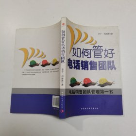 如何管好电话销售团队