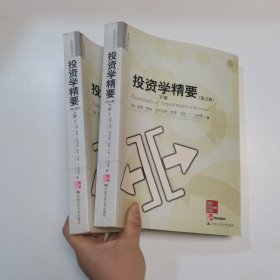 投资学精要：（第五版）上下两册合售