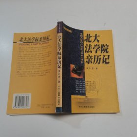 北大法学院亲历记