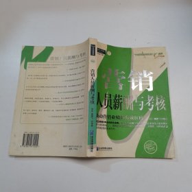 营销人员薪酬与考核：中国第一本最全面的营销人员薪酬与考核工具书