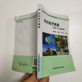 农村电子商务：互联网+农业案例模式