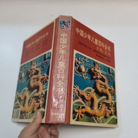 中国少年儿童百科全书.文化·艺术