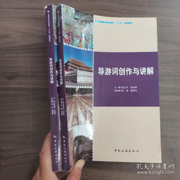 导游词创作与讲解/全国重点旅游院校“十三五”规划教材