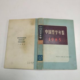中国哲学年鉴1985