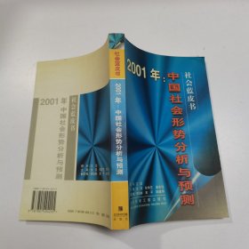 2001年:中国社会形势分析与预测