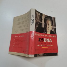 工作DNA