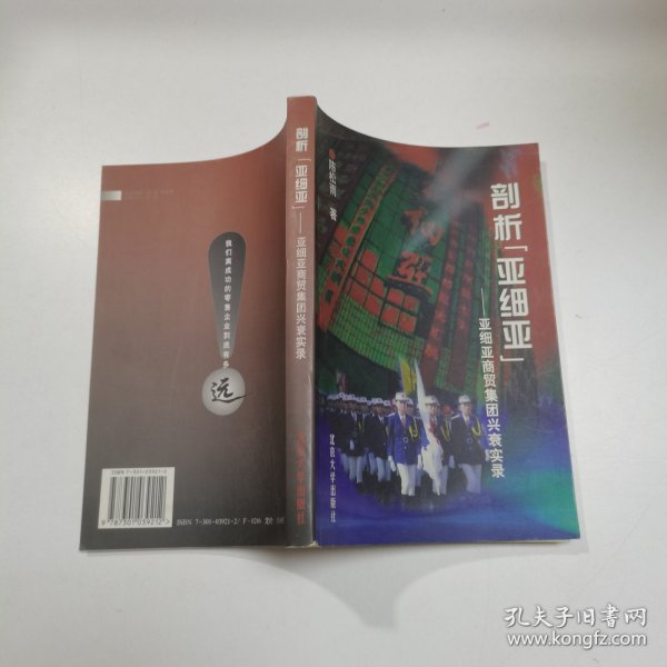 剖析“亚细亚”:亚细亚商贸集团兴衰实录