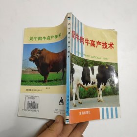 奶牛肉牛高产技术