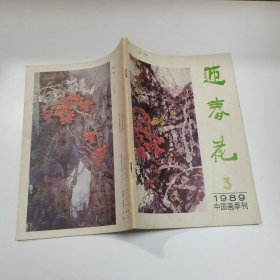 迎春花：中国画季刊（1989年）