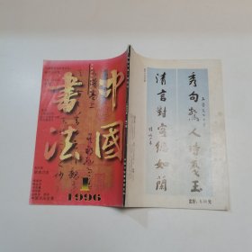 中国书法 1996 、1