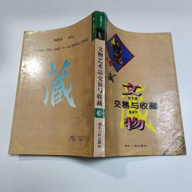 文物艺术品交易与收藏