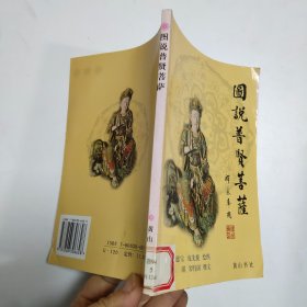 图说普贤菩萨