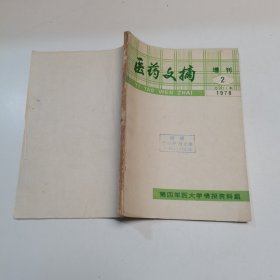 医药文摘（1978年 增刊2）