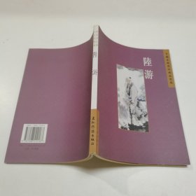 中国古代诗词名著：陆游（繁）