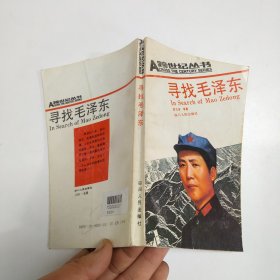 A跨世纪丛书 寻找毛泽东