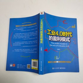 工业4.0时代的盈利模式