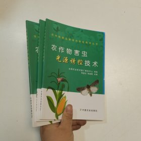 农作物害虫光源诱控技术/