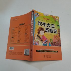 吹牛大王历险记 注音版小学生一二三年级必读课外书6-8-10岁带拼音无障碍阅读