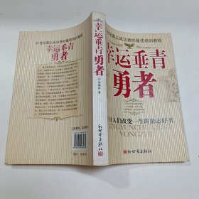 幸运垂青勇者