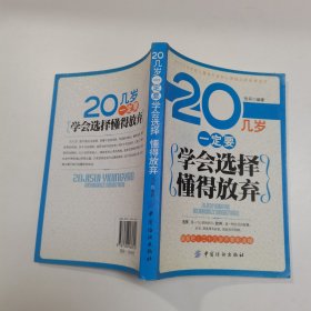 20几岁一定要学会选择懂得放弃