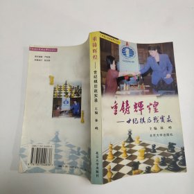 重铸辉煌:世纪棋后战实录