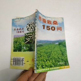 养蚕栽桑150问，