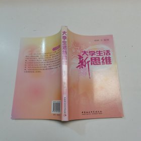 大学生活新思维