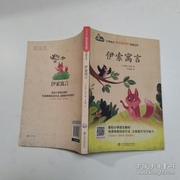 伊索寓言/小学语文快乐读书吧阅读丛书