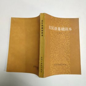 古汉语基础读本
