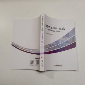 国企改革探索与实践  地方国有企业100例 上下