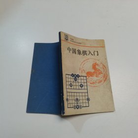 中国象棋入门