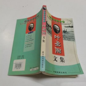 叶圣陶文集-