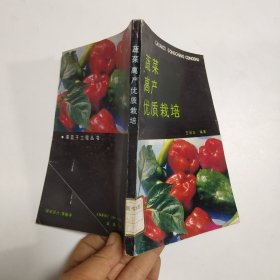 蔬菜高产优质栽培。