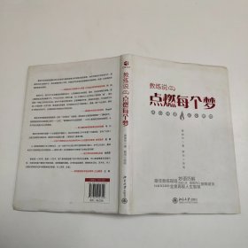 教练说（2）：点燃每个梦